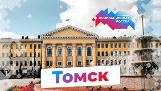 Томск | IT-центр России | Экспедиция «Инновационная Россия»