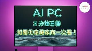 【半導體科普】3 分鐘看懂 AI PC！目前有哪些值得關注的 AI PC 相關供應鏈廠商？｜#CES2024