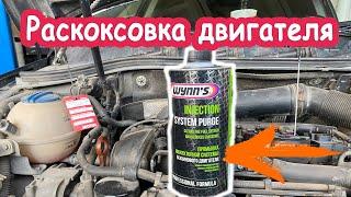 Раскоксовка двигателя, так ли хорош Wynns, тест на Volkswagen Passat CDAB 1.8