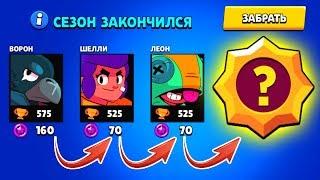 ВПЕРВЫЕ ПОЛУЧИЛ НАГРАДУ за КОНЕЦ СЕЗОНА BRAWL STARS