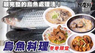 這麼便宜又好吃的烏魚，不知道怎麼料理嗎？學起來天天吃也不會膩！【烏魚料理】｜阿慶師