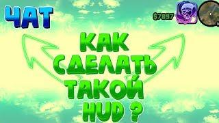 КАК СДЕЛАТЬ ТАКОЙ HUD В САМП?! КАК СДЕЛАТЬ ЧАТ С ЛЕВА! САМП НА АНДРОИД