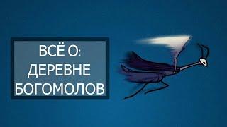 Всё о деревне богомолов I Hollow knight