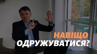 Навіщо одружуватися?_Станіслав Грунтковський