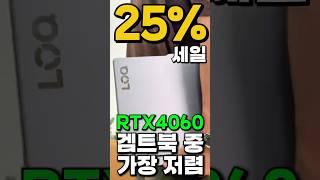 놓치면 개 손해 25%세일⏳RTX4060 겜트북 중 가장 저렴한 레노버 2024 LOQ 15 ARP9 | RTX4060 | 가성비 겜트북 | 레노버 로크  | 레노버 리전