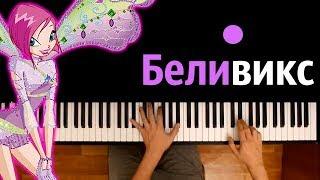 Превращение Беливикс (м/с "Клуб Винкс") ● караоке | PIANO_KARAOKE ● ᴴᴰ + НОТЫ & MIDI | многонотка