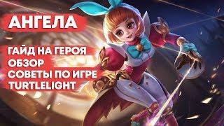 АНГЕЛА \ ГАЙД НА ГЕРОЯ \ ОБЗОР \ КАК ИГРАТЬ \ MOBILE LEGENDS