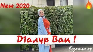 Ася Халидова Д1алур Вац! Супер Новинка 2020