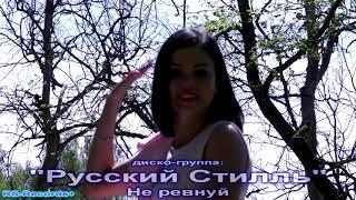Русский Стилль Не ревнуй 2019
