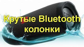 Крутые Bluetooth колонки