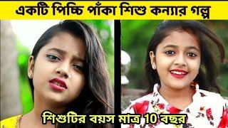 একটি পিচ্চি পাঁকা শিশু কন্যার গল্প | Rashi Shinde Life Story | Biography | Family