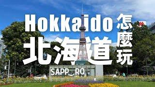 北海道樂享周遊券｜日本超值旅遊票券，吃喝玩樂玩轉北海道一週！