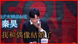 金句頻出，秦昊凡爾賽大王：我和偶像結婚了！ | 吐槽大會 第五季《Roast》| 綜劇安利社