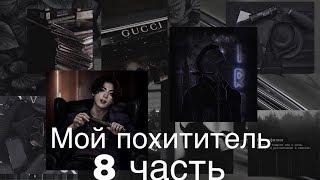 Фанфик/Чигуки/Мой похититель/8 часть/Читай описание️