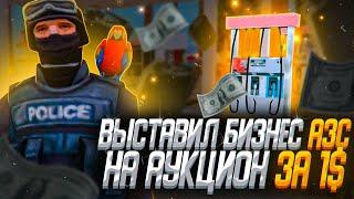 ВЫСТАВИЛ БИЗНЕС АЗС НА АУКЦИОН ЗА 1$ на ARIZONA RP в GTA SAMP!