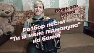 "Ти ж мене підманула" разбор на баяне