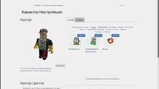 Roblox - Как одеть и снять одежду