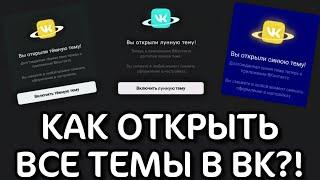 КАК ОТКРЫТЬ ВСЕ ТЕМЫ В ВК? ТЕМНАЯ ТЕМА ВК