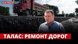 Талас: ремонт дорог