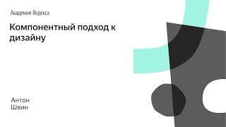 Компонентный подход к дизайну – Антон Шеин