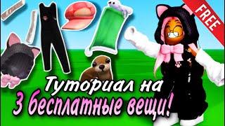 ТУТОРИАЛ НА 3 НОВЫЕ КРУТЫЕ БЕСПЛАТНЫЕ ВЕЩИ В ROBLOX! ПОТОРОПИСЬ ЗАБРАТЬ!