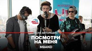 MBAND - Посмотри На Меня (LIVE @ Авторадио)