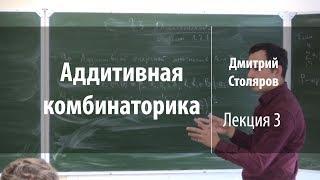 Лекция 3 | Аддитивная комбинаторика | Дмитрий Столяров | Лекториум