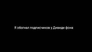 @Dividifon плачь я тебя обогнал подписчиков 