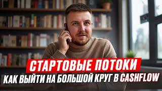 Стартовые Потоки или Как выйти на Большой круг CashFLow & ПотокCash