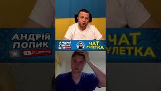 Пояснил по истории. Андрій Попик. чатрулетка