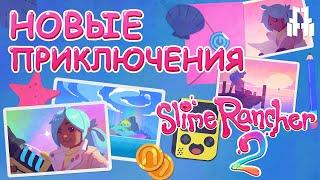 Радужный остров!  - Slime Rancher 2 #1