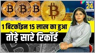 1 Bitcoin की कीमत 15 लाख रुपए, आखिर क्या है बिटकॉइन, कैसे होती है इसकी Trading | Cryptocurrency