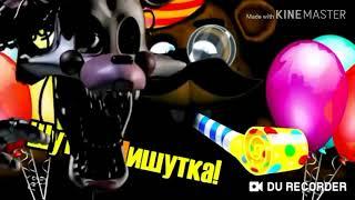 Fnaf пять ночей с Фредди один шутка Мишутка