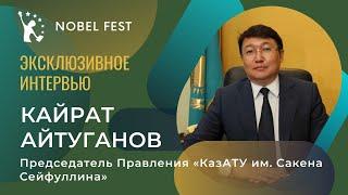 Кайрат АЙТУГАНОВ - о фестивале, агроэкономике и продовольственной безопасности