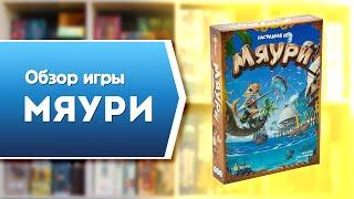 МЯУРИ. Обзор и правила настольной игры от Эврикус