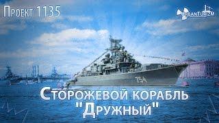 Сторожевой корабль «Дружный». Сталк с МШ. \ Guard Ship «Druzhniy»