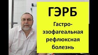 ГЭРБ (гастро-эзофагеальная рефлюксная болезнь). Изжога. Почему возникает, как вылечить.