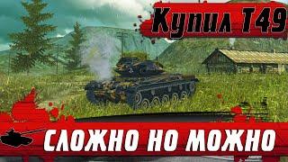 ВКАЧАЛ ТАНК T49 НА ОСНОВУ ● ПРАВИЛЬНОЕ ОБОРУДОВАНИЕ ДЛЯ НАГИБА ● WoT Blitz