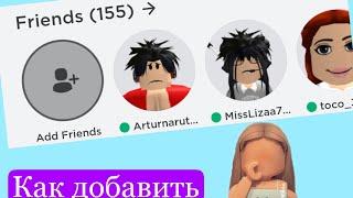 Как добавить человека в друзья в игре Roblox