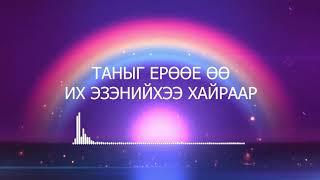 Таныг ерөөе өө - Хүүхдийн магтаалын дуу, магтан дуу