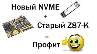 Вживляем NVME m.2 накопитель в материнскую плату на старом чипсете Z87