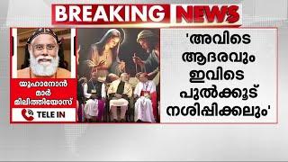 'ഈ രാജ്യത്ത് സവർണ ഹിന്ദുക്കളല്ലാതെ മറ്റാരും പാടില്ലെന്ന സംഘപരിവാർ അജണ്ടയാണിത്' | Christmas Crib