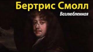 Бертрис Смолл. Возлюбленная 2