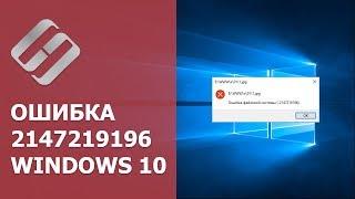 Что значит и как исправить ошибку 2147219196 файловой системы Windows 10, 8, 7 в 2019 ️️