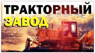 Галилео. Тракторный завод