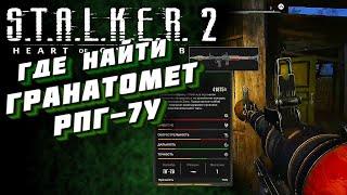 ГДЕ НАЙТИ ГРАНАТОМЕТ РПГ-7У + ЧЕРТЕЖ НА ВИНТАРЬ  / S.T.A.L.K.E.R. 2