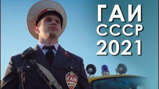 ГАИ. СССР. 2021