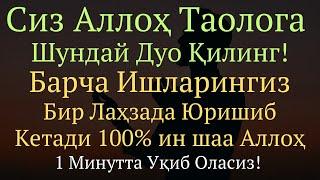 АЛЛОХГА ШУНДАЙ ДУО КИЛИНГ ИШЛАРИНГИЗ ЮРИШИБ КЕТАДИ ИН ШАА АЛЛОХ || дуолар канали