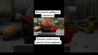 русичка мем #shorts#рекомендации#мем#русичка