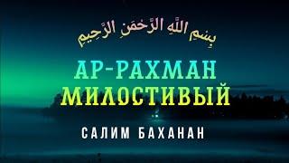 Сура 55 "Ар-Рахман" (Милостивый) - Салим Баханан